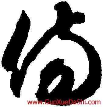 傷,智永,書法字典